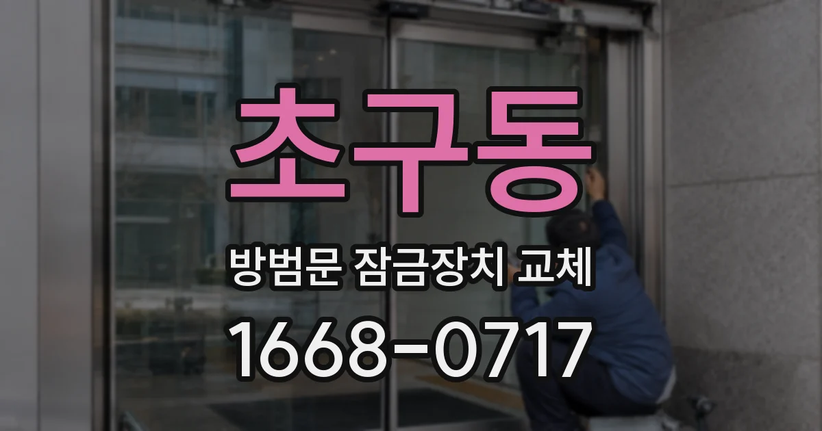 초구동 방범문 잠금장치 교체