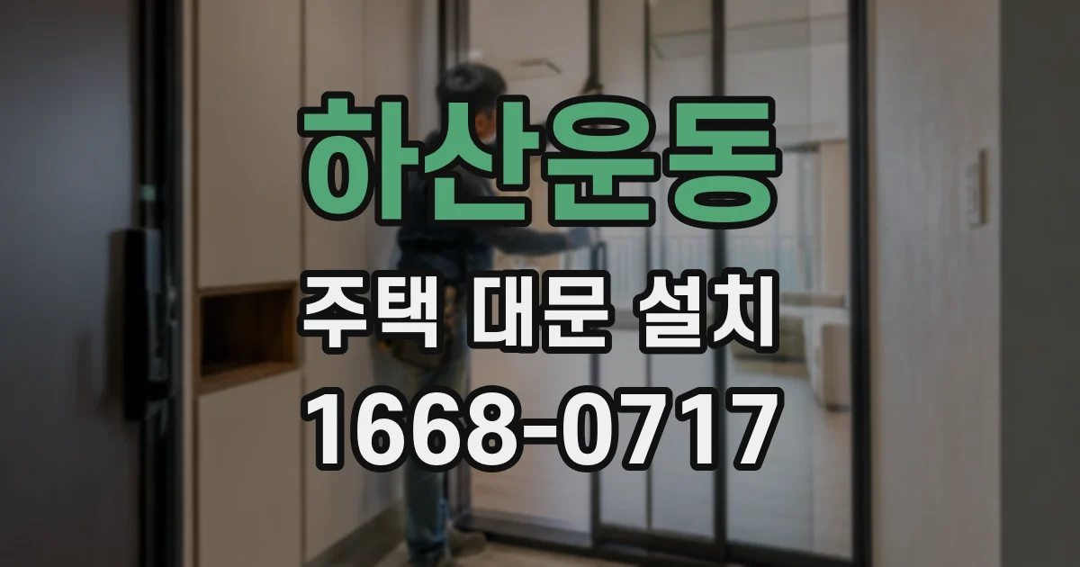하산운동 주택 대문 설치