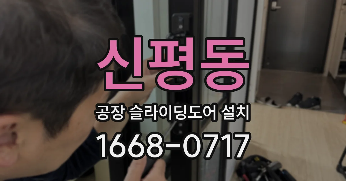 신평동 공장 슬라이딩도어 설치