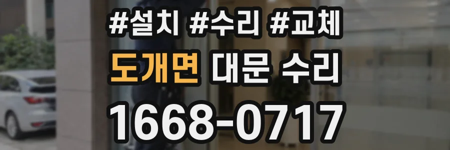 도개면 대문 수리