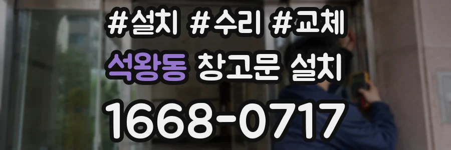 석왕동 창고문 설치