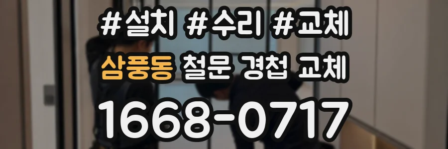 삼풍동 철문 경첩 교체