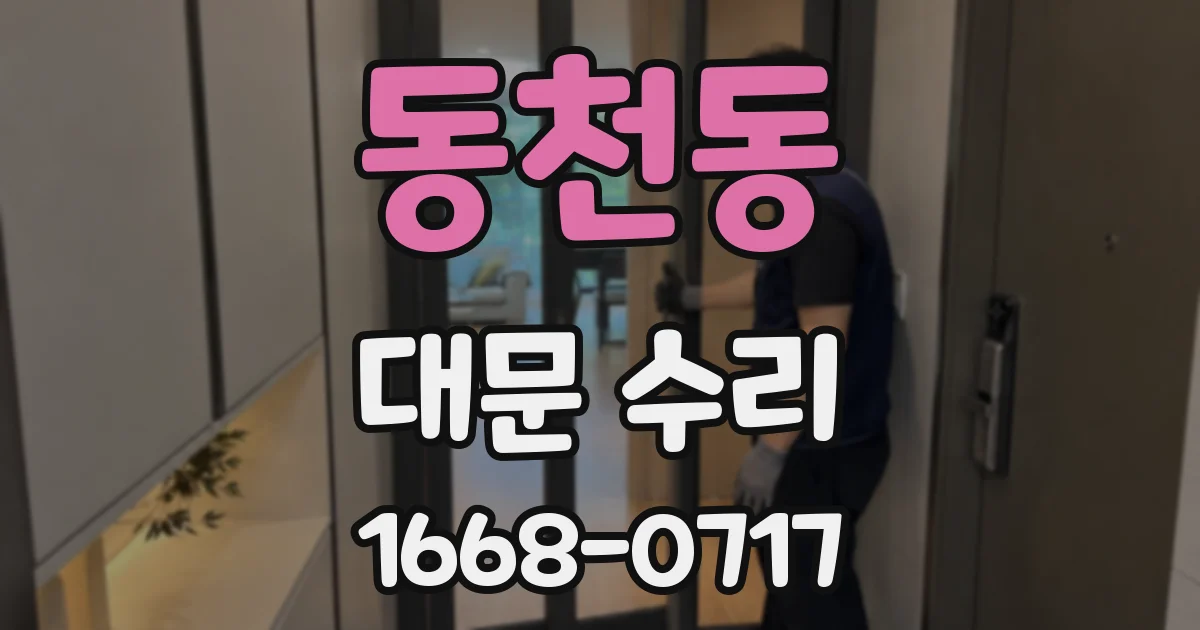 동천동 대문 수리