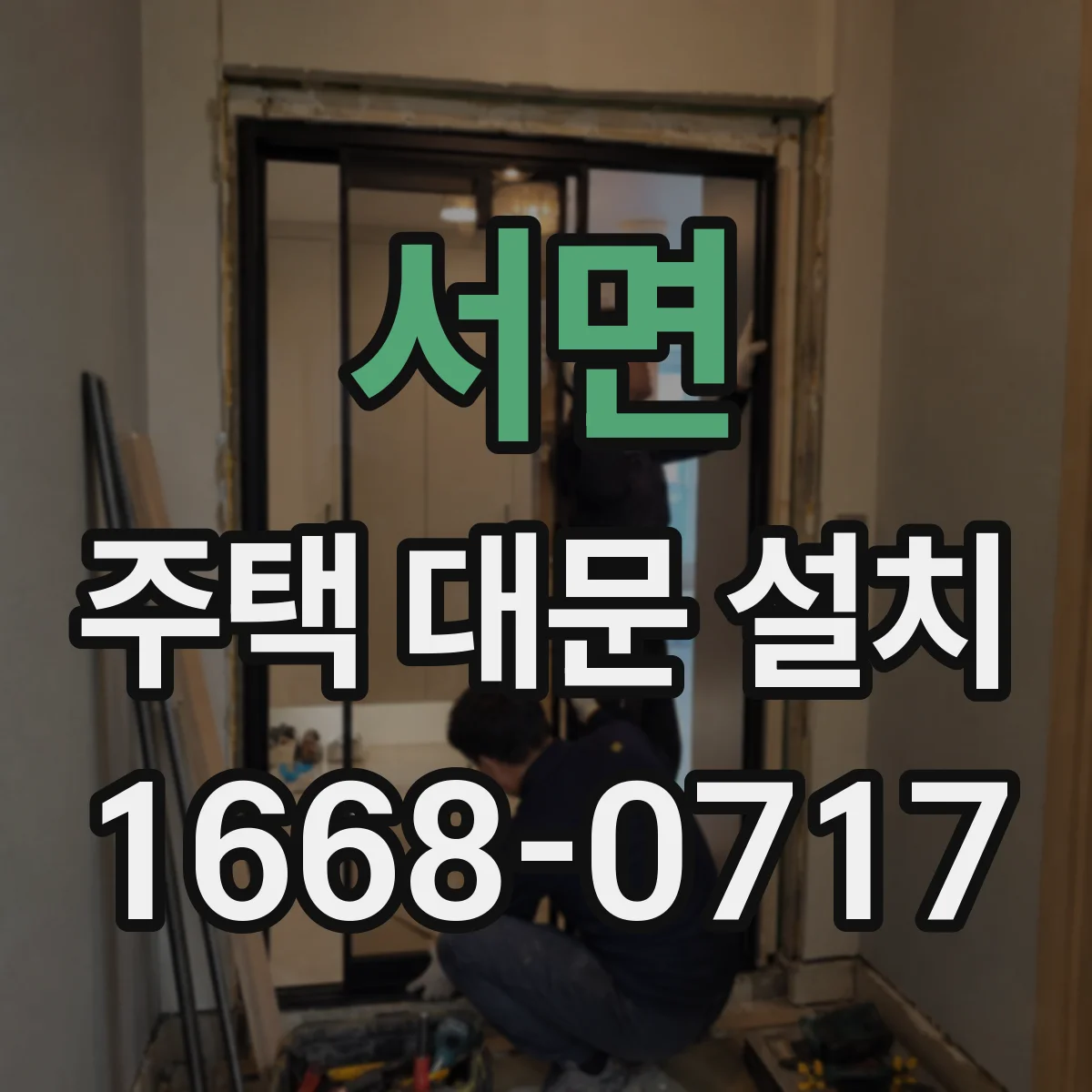 서면 주택 대문 설치