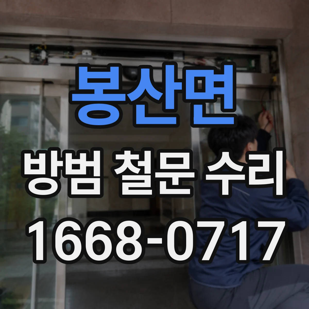봉산면 방범 철문 수리