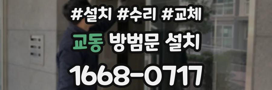 교동 방범문 설치