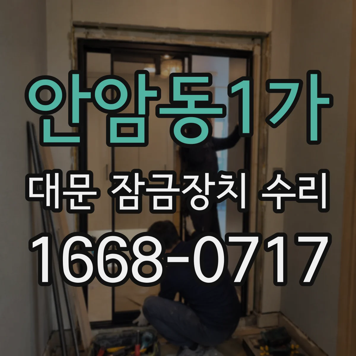 안암동1가 대문 잠금장치 수리