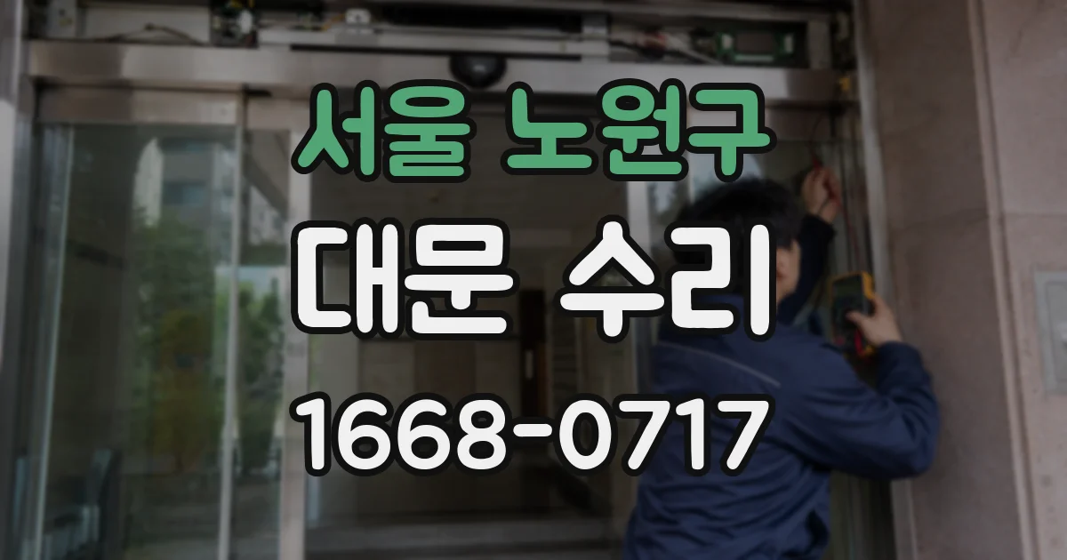서울 노원구 대문 수리