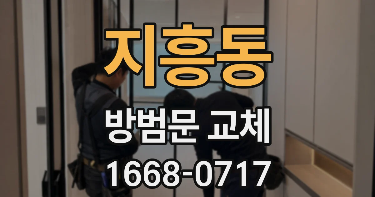 지흥동 방범문 교체