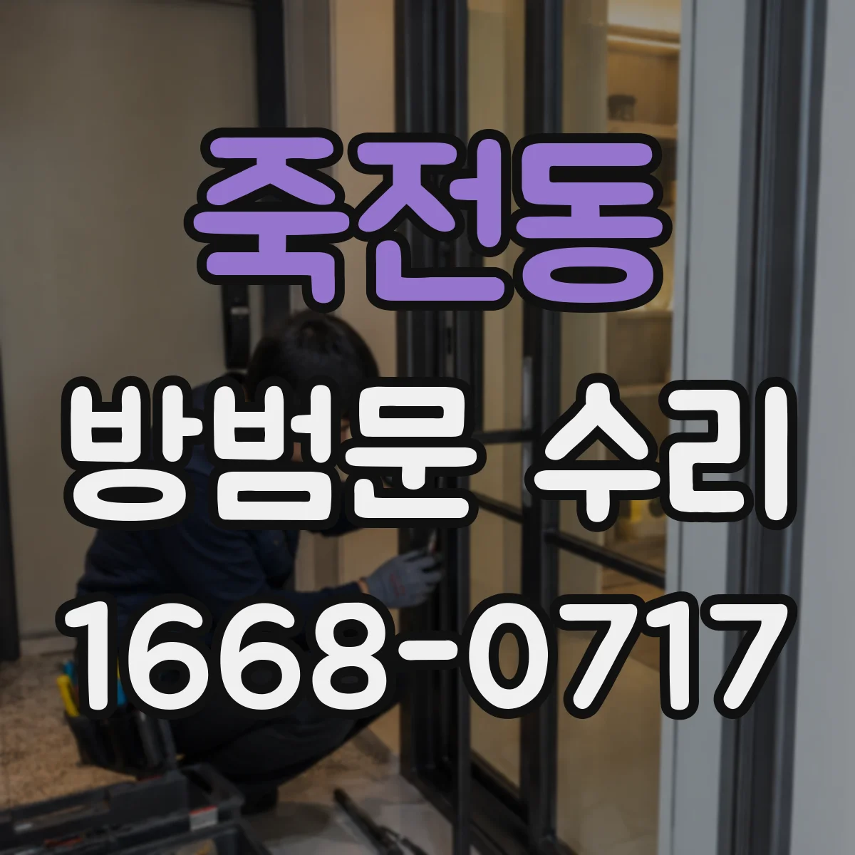 죽전동 방범문 수리