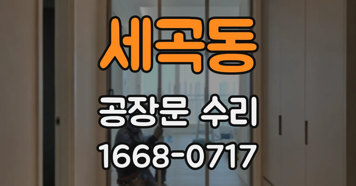 세곡동 공장문 수리