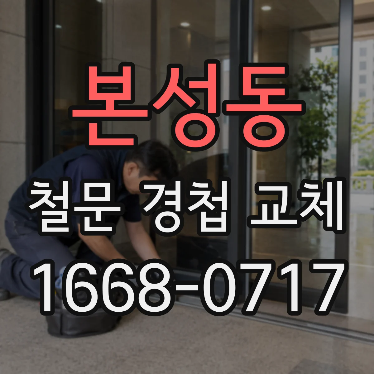본성동 철문 경첩 교체