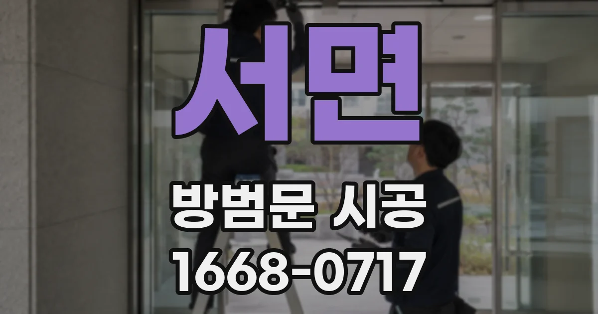 서면 방범문 시공