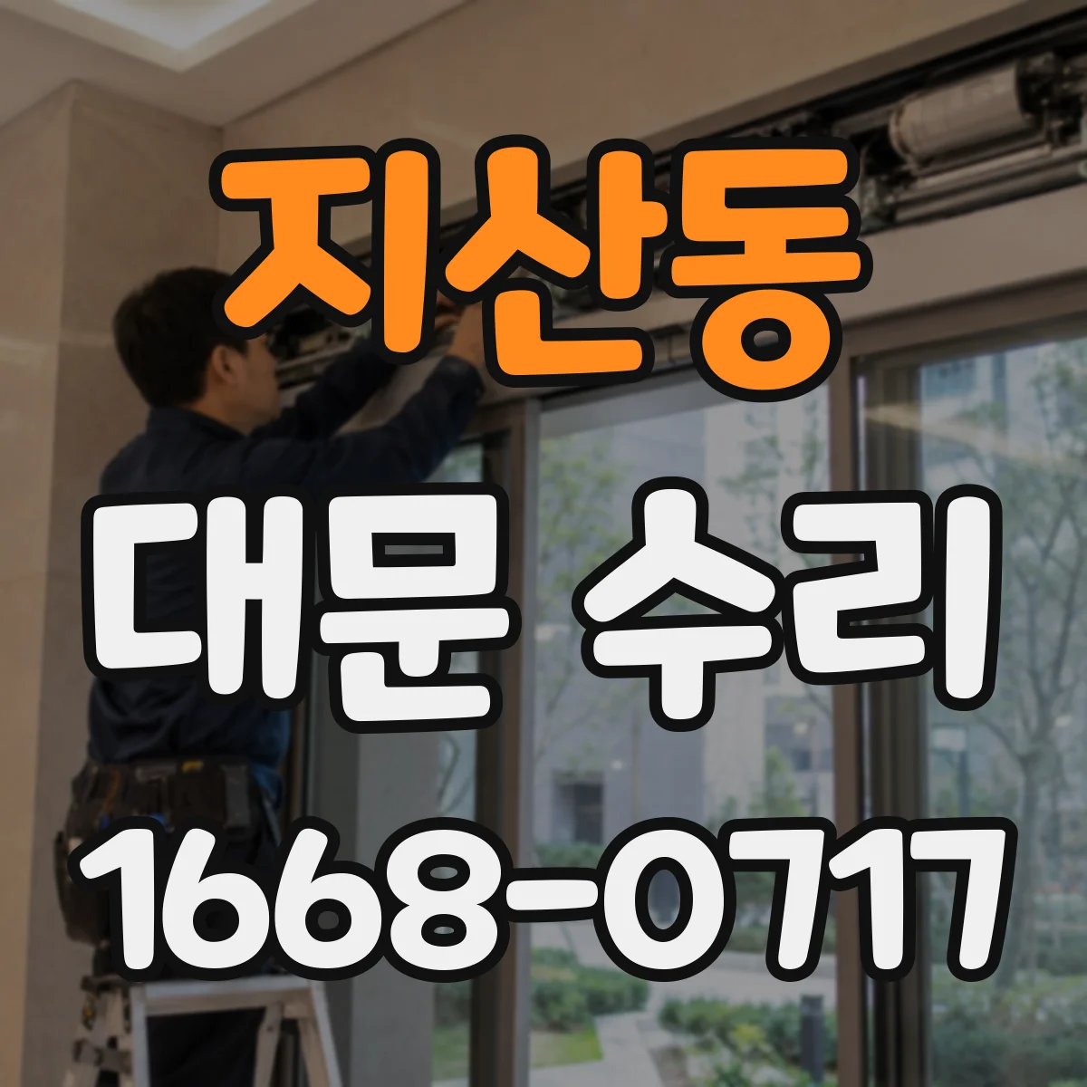 지산동 대문 수리