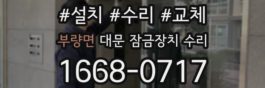 부량면 대문 잠금장치 수리
