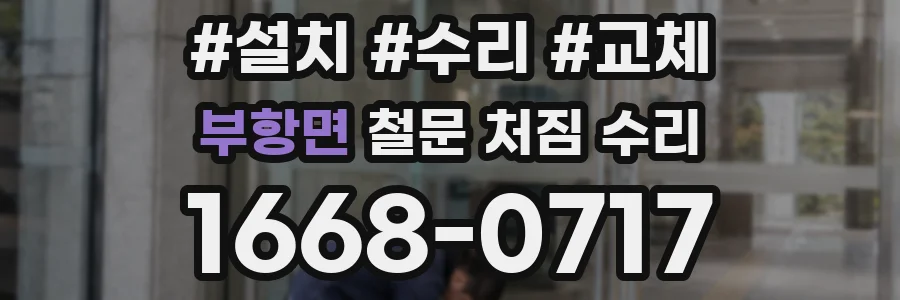부항면 철문 처짐 수리