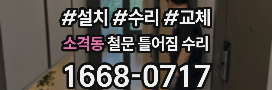 소격동 철문 틀어짐 수리