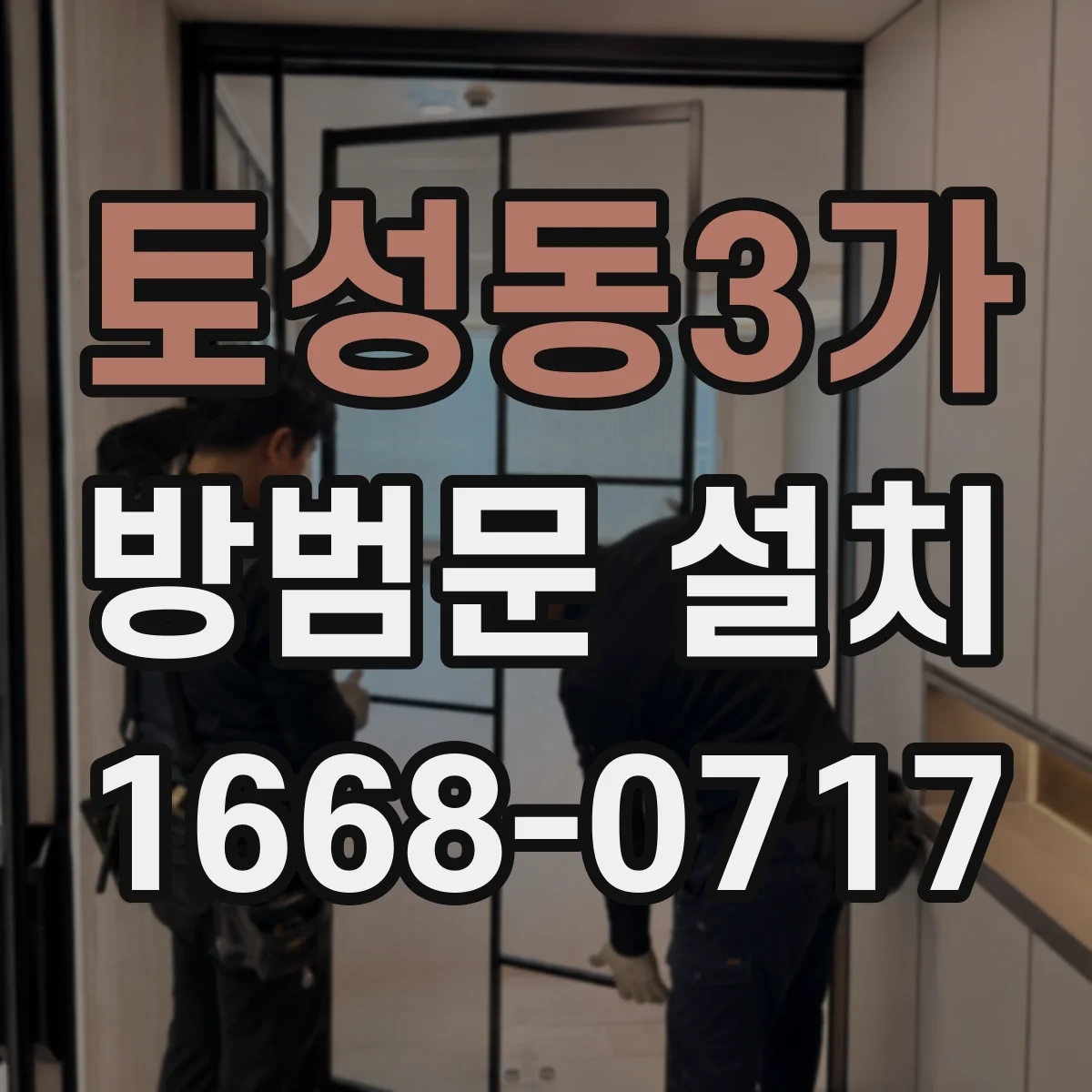 토성동3가 방범문 설치