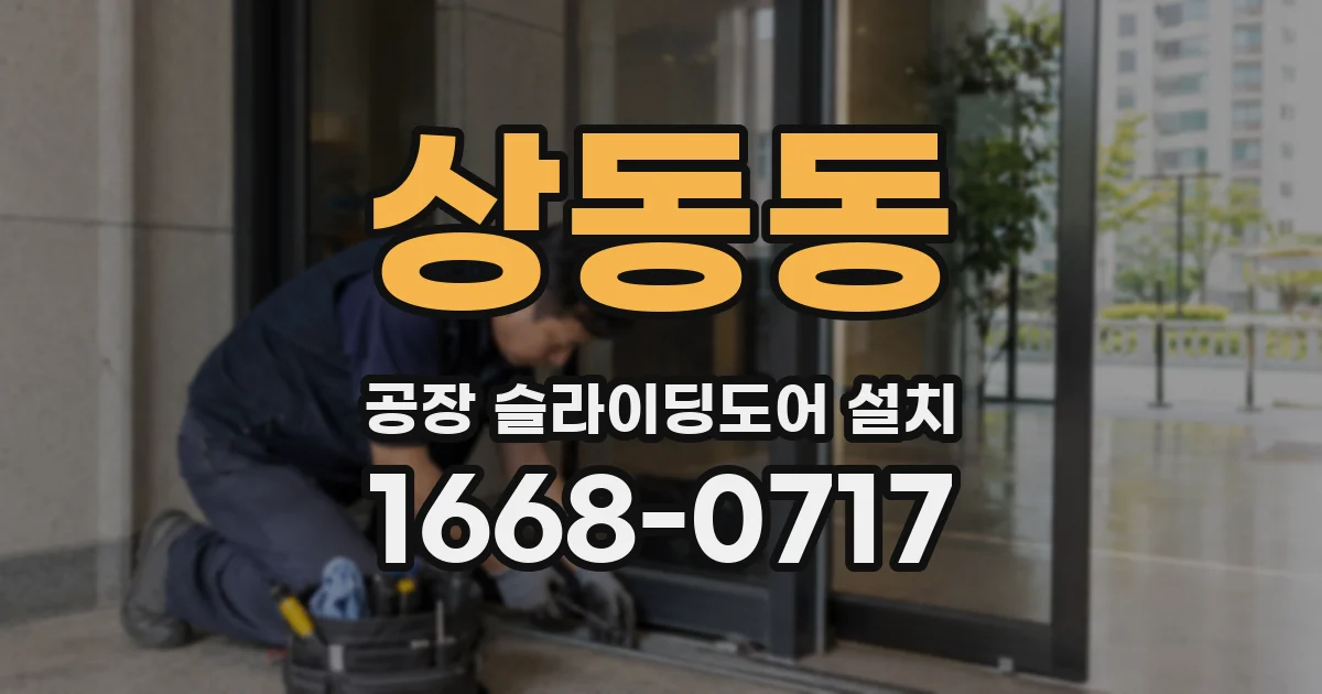 상동동 공장 슬라이딩도어 설치