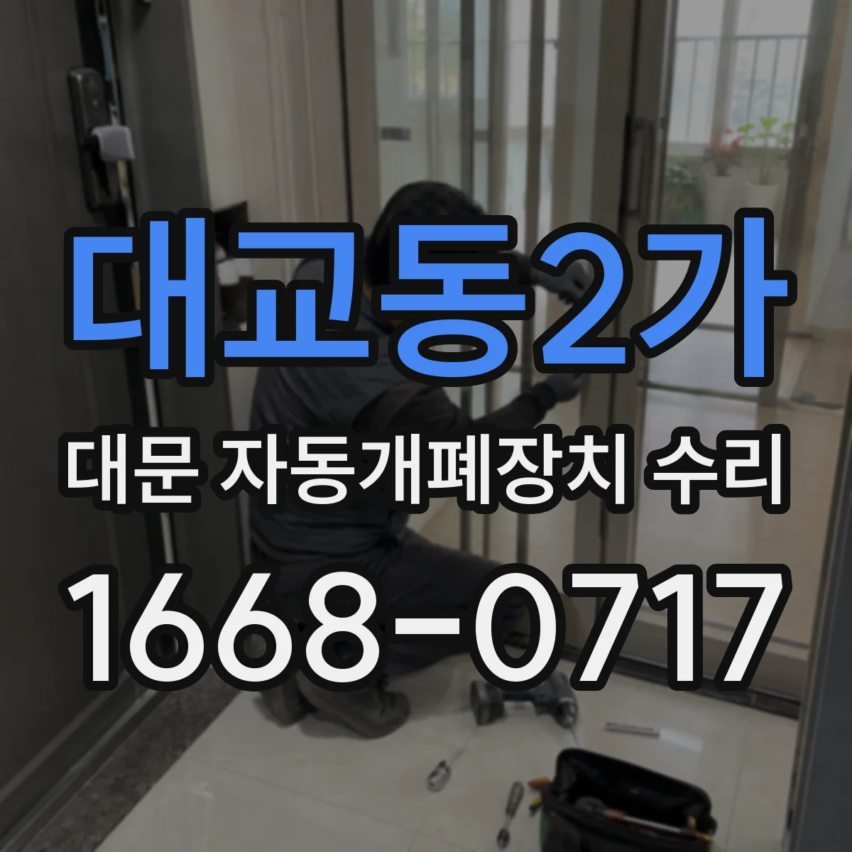 대교동2가 대문 자동개폐장치 수리