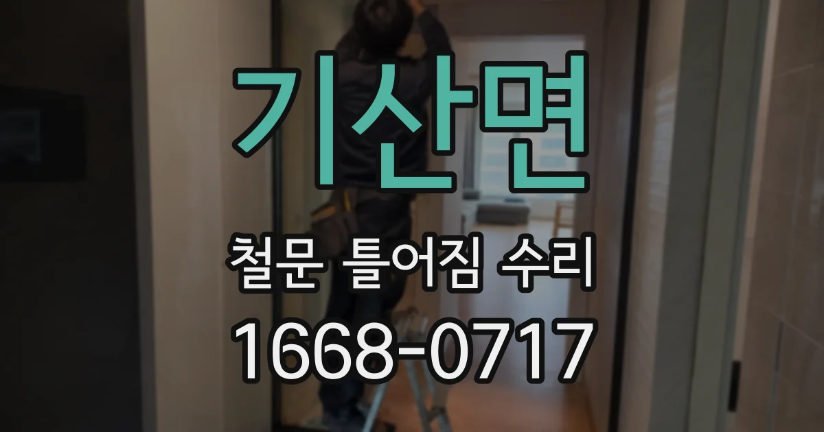 기산면 철문 틀어짐 수리