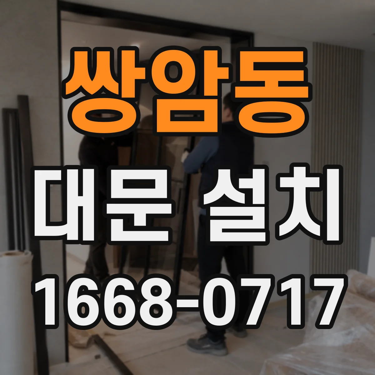 쌍암동 대문 설치