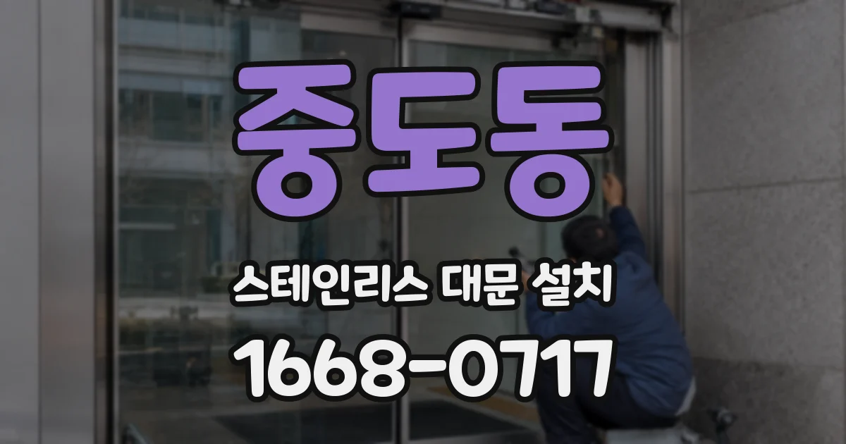 중도동 스테인리스 대문 설치