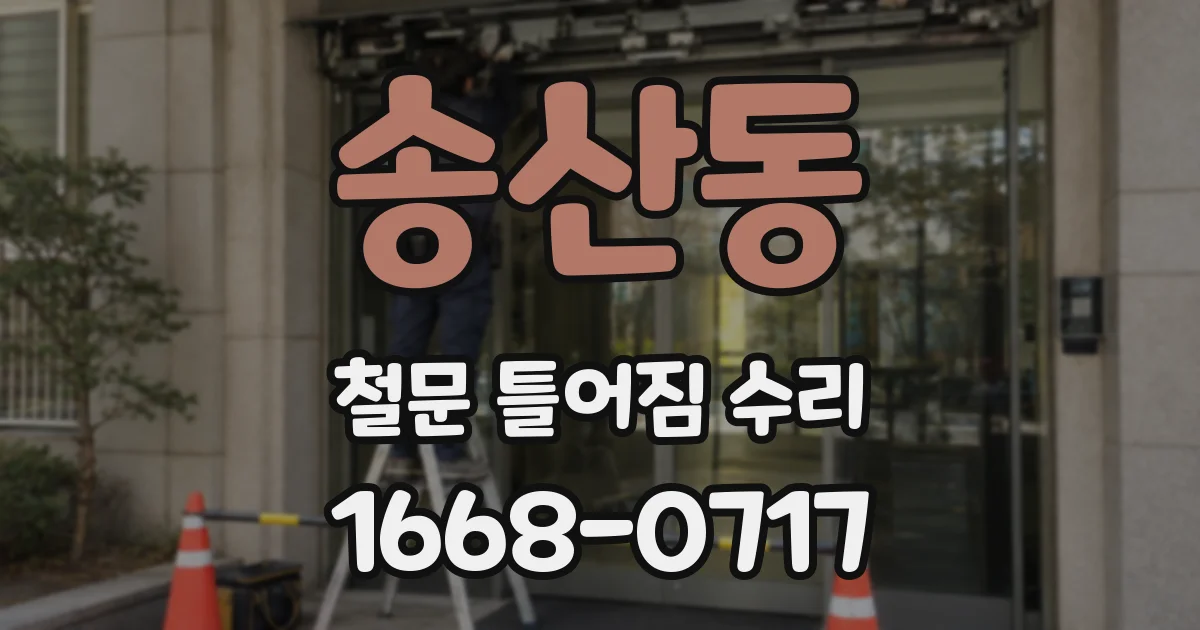 송산동 철문 틀어짐 수리
