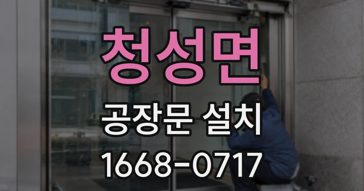 청성면 공장문 설치