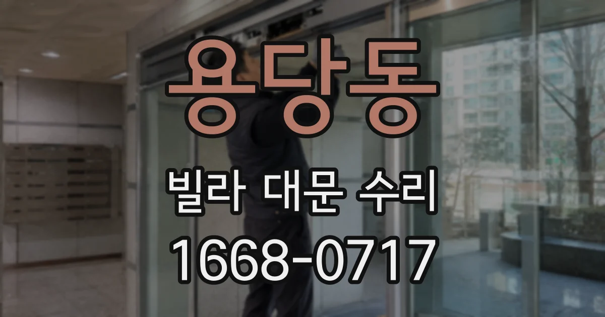 용당동 빌라 대문 수리