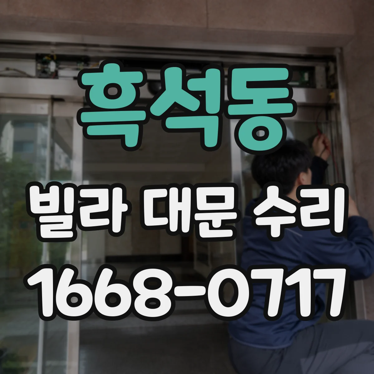 흑석동 빌라 대문 수리