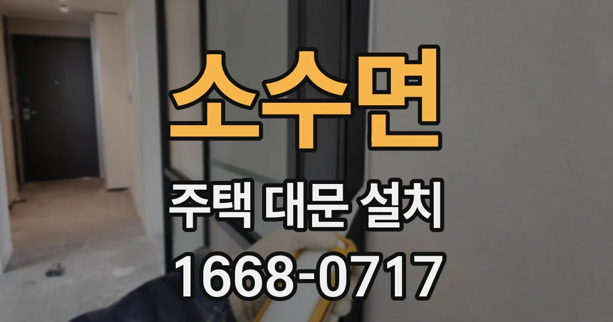 소수면 주택 대문 설치