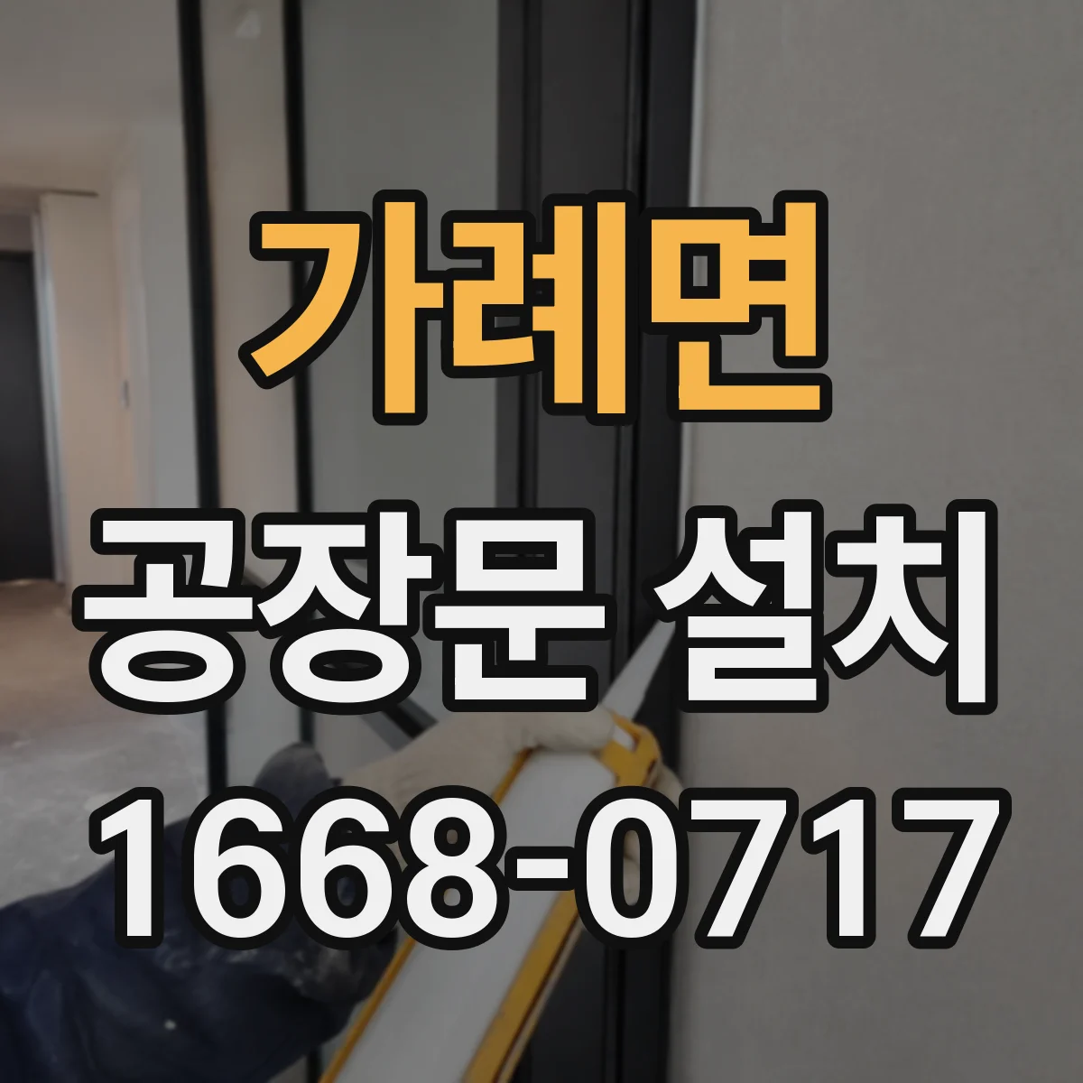 가례면 공장문 설치