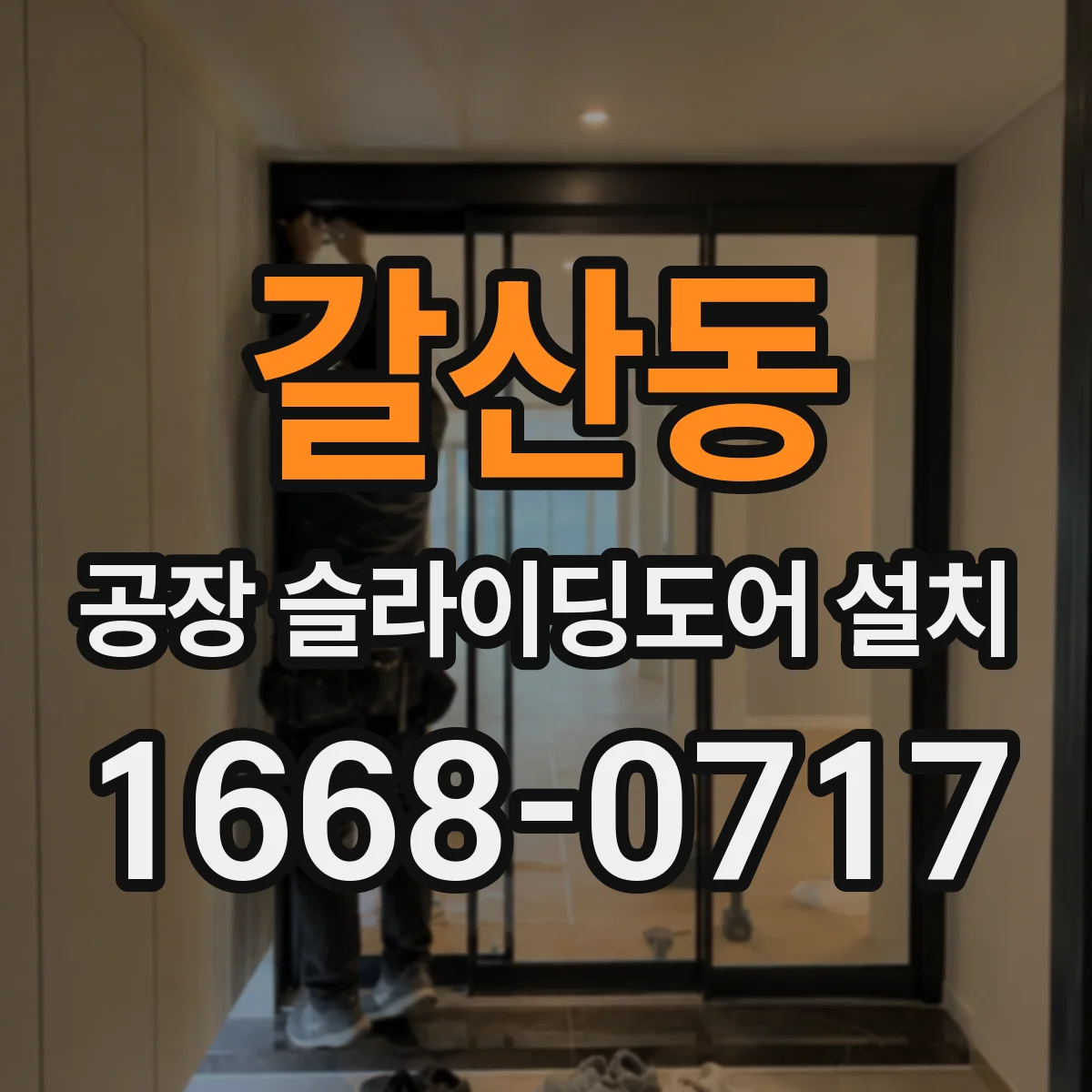 갈산동 공장 슬라이딩도어 설치