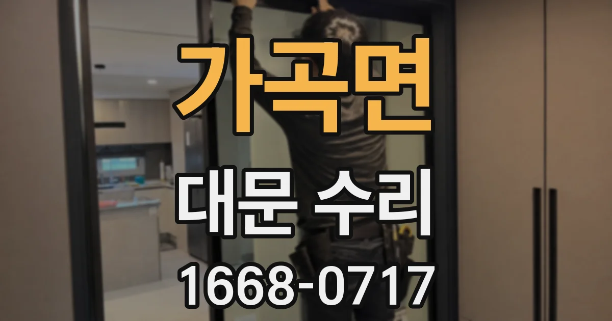 가곡면 대문 수리