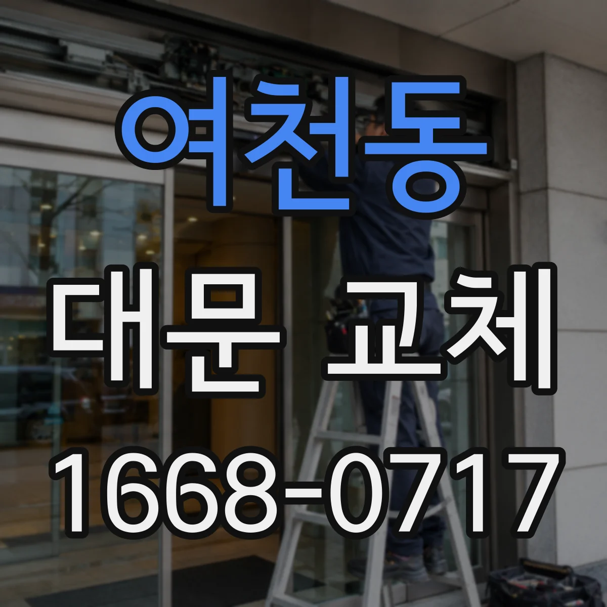 여천동 대문 교체