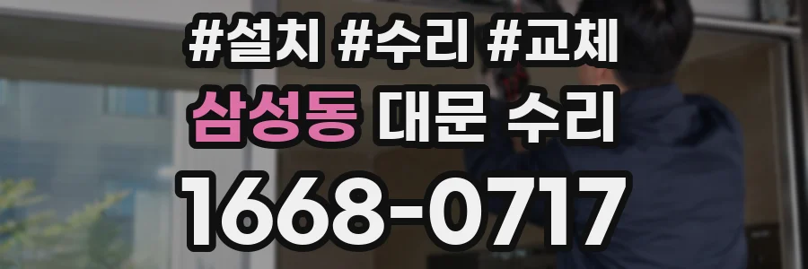 삼성동 대문 수리
