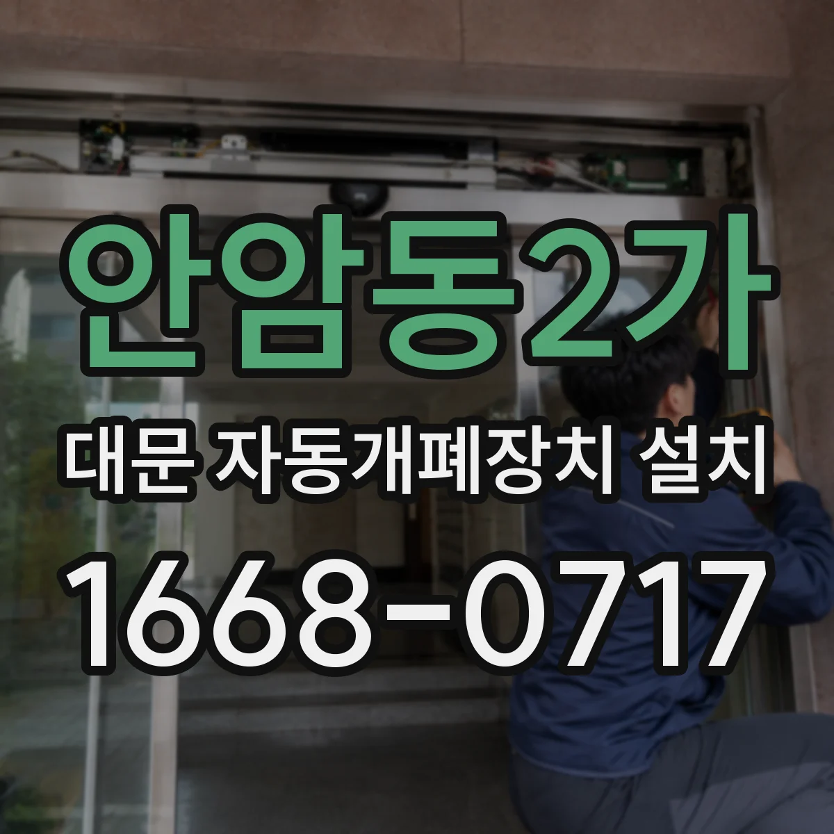 안암동2가 대문 자동개폐장치 설치