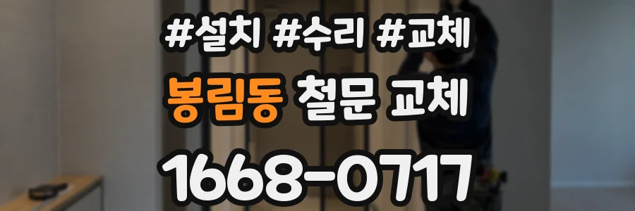 봉림동 철문 교체