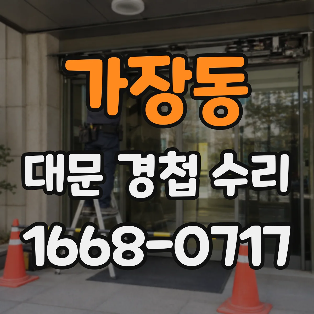 가장동 대문 경첩 수리