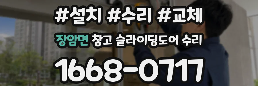 장암면 창고 슬라이딩도어 수리