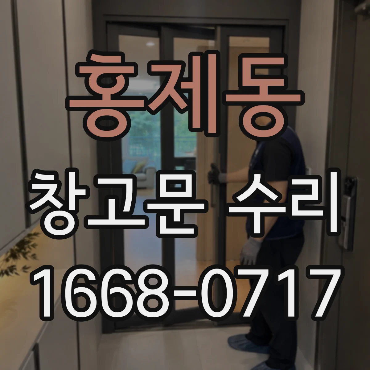 홍제동 창고문 수리