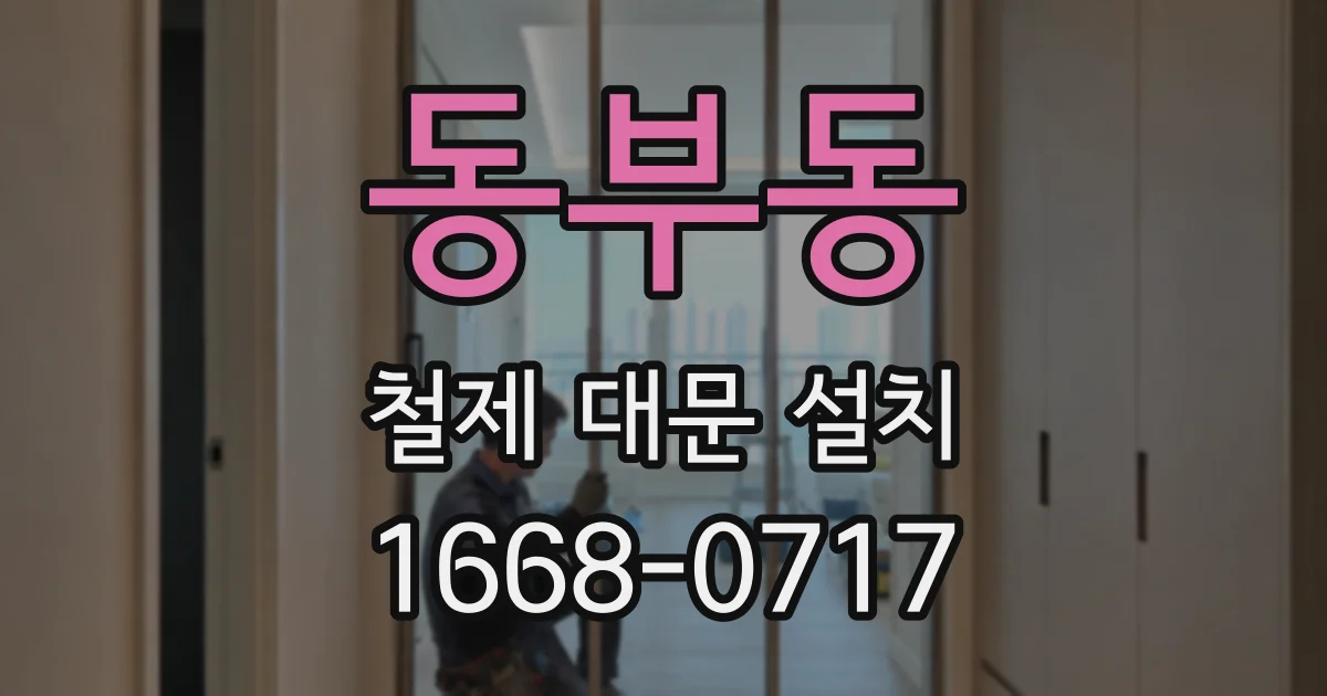 동부동 철제 대문 설치