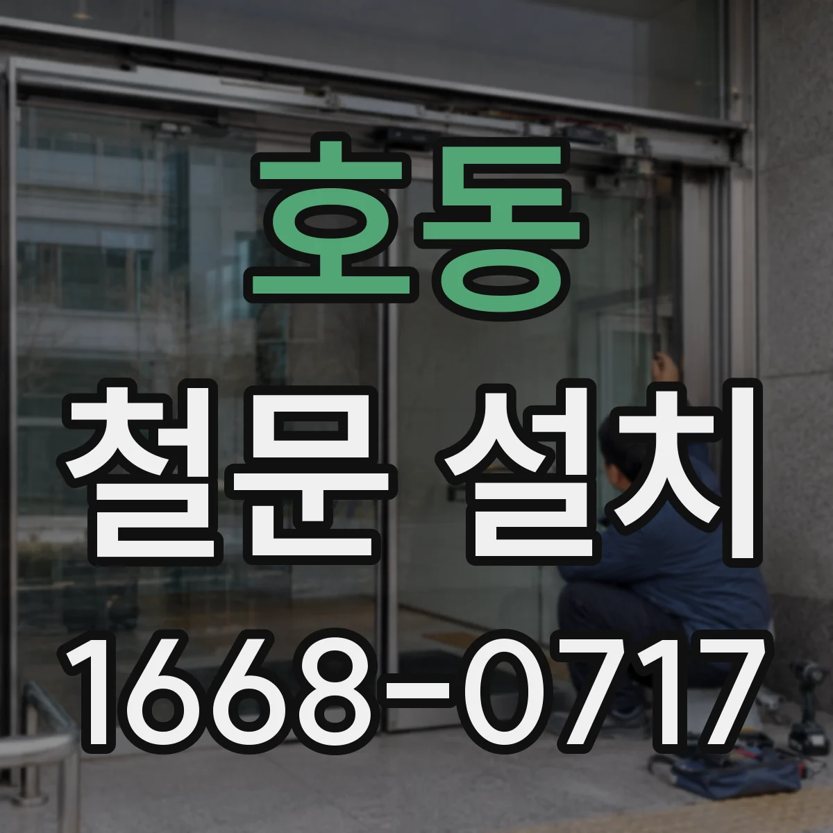 호동 철문 설치