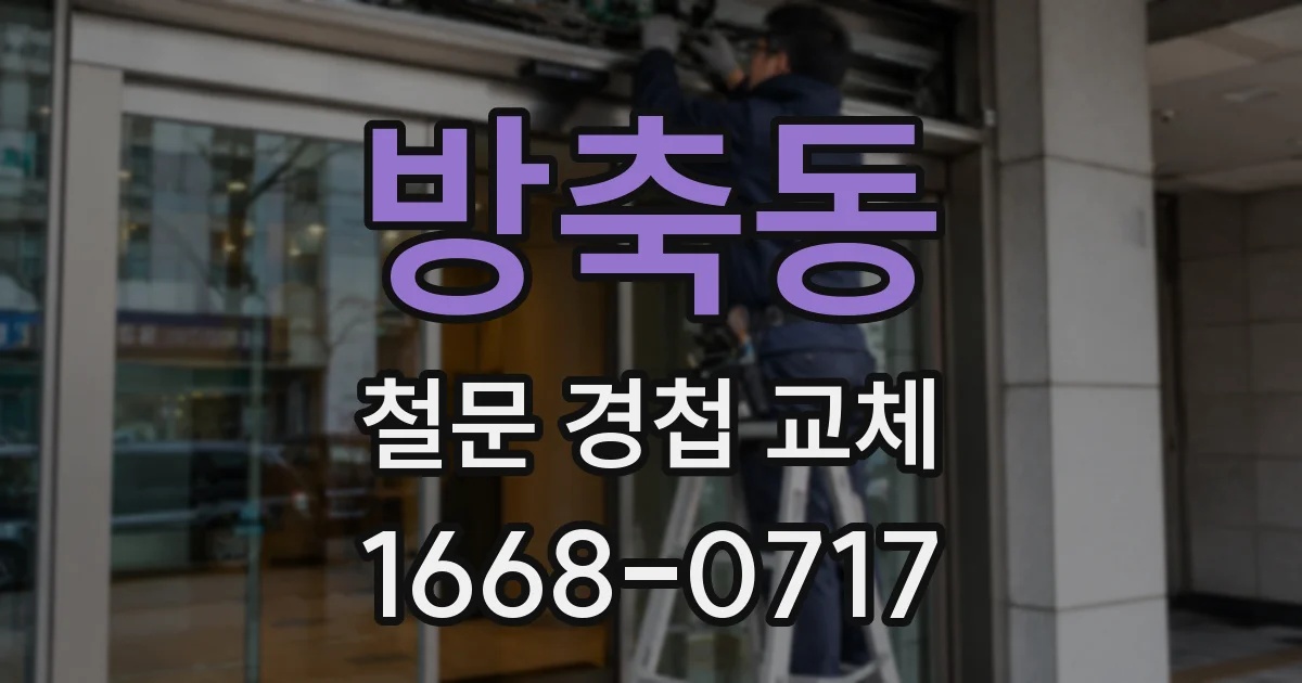 방축동 철문 경첩 교체