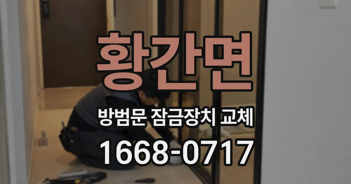 황간면 방범문 잠금장치 교체