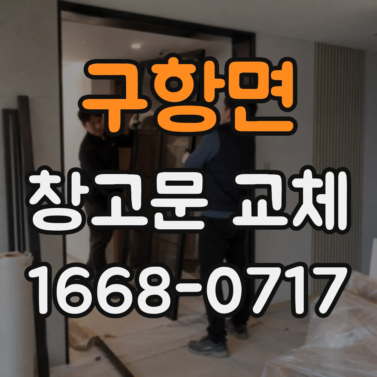 구항면 창고문 교체