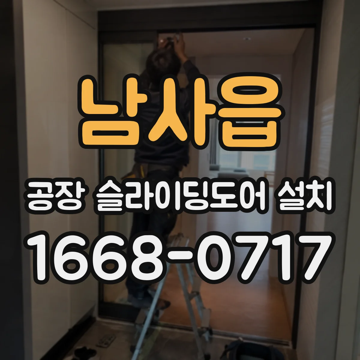 남사읍 공장 슬라이딩도어 설치