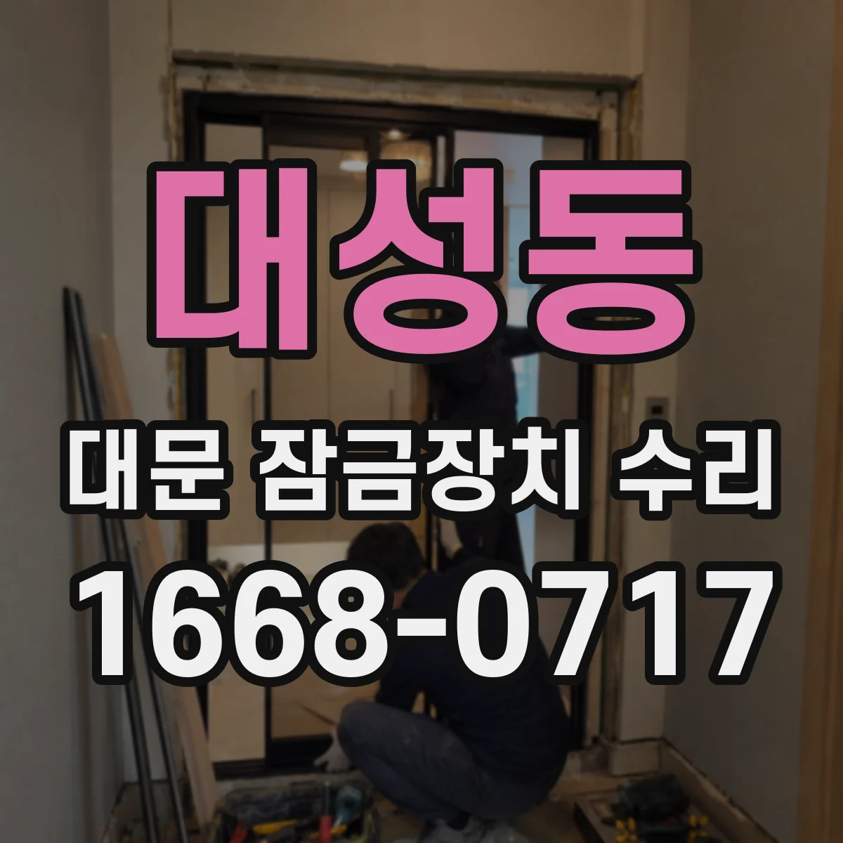 대성동 대문 잠금장치 수리
