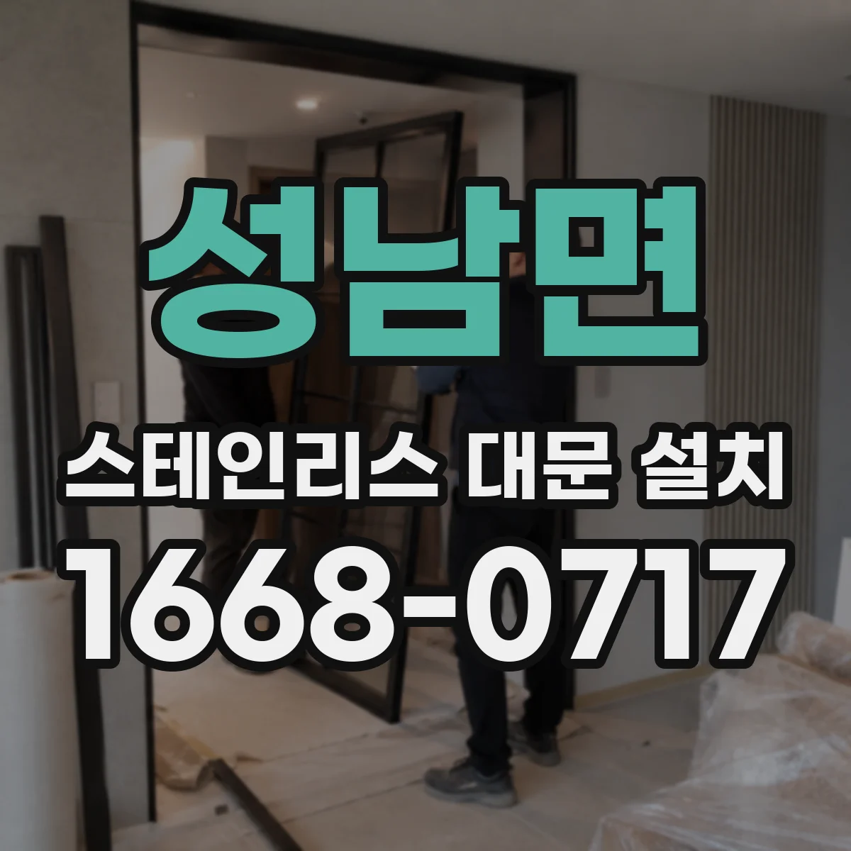 성남면 스테인리스 대문 설치